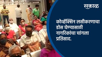 कोव्हॅक्सिन लसीकरणाचा डोस घेण्यासाठी नागरिकांचा चांगला प्रतिसाद.