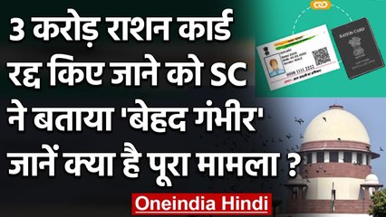 Modi Government ने रद्द किए 3 Crore Ration Cards, Supreme Court ने बताया बहुत गंभीर | वनइंडिया हिंदी