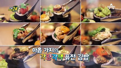 분식의 틀을 깨다! 아홉 가지의 각양각색 퓨전 김밥
