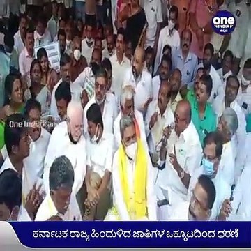 ಪ್ರಬಲ ಜಾತಿಗಳನ್ನ 2Aಗೆ ಸೇರಿಸಬಾರದೆಂದು ಆಗ್ರಹಿಸಿ ಪ್ರೊಟೆಸ್ಟ್, ವಿಪಕ್ಷ ನಾಯಕ ಸಿದ್ದರಾಮಯ್ಯ ಭಾಗಿ | Filmibeat Kannada