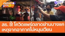 สธ. ชี้! โควิดแพร่ 