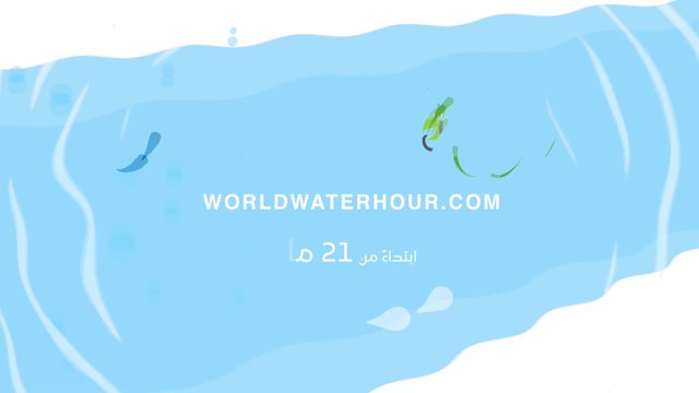 المياه نعمة ومن واجبنا أن نحميها زوروا WorldWaterHour.com وسجلوا تعهّدكم للحفاظ على المياه لخرق الرقم القياسي في غينيس لأكثر تعهدات للحفاظ على المياه