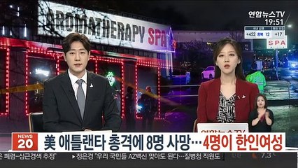 美 애틀랜타 총격에 8명 사망…4명이 한인여성