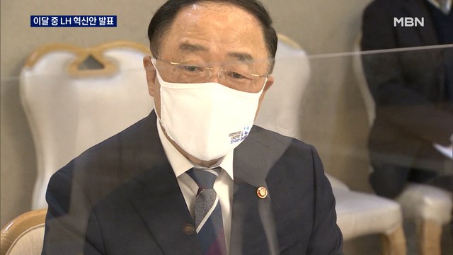 이달 안에 LH 혁신안 발표… 주택 공급 순항 중