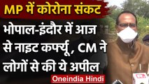 MP Night Curfew : Shivraj Singh Chauhan बोले- आज से Bhopal, Indore में Night curfew | वनइंडिया हिंदी