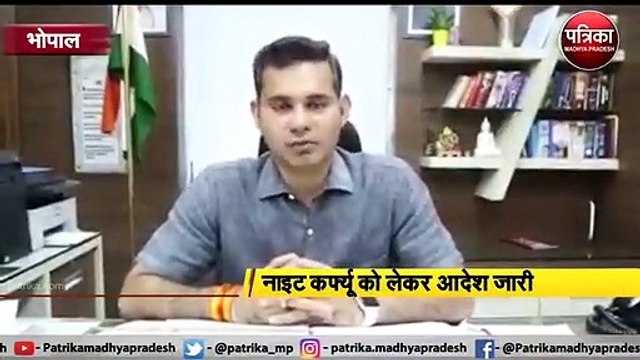 भोपाल : नाइट कर्फ्यू को लेकर आदेश जारी