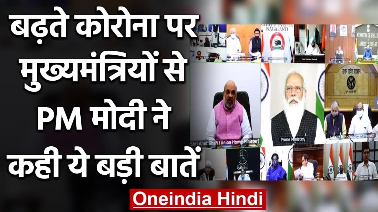 Coronavirus India: PM Modi ने Chief Ministers से मीटिंग में क्या बड़ी बातें कहीं? | वनइंडिया हिंदी