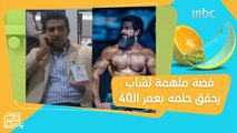 من شخص يعاني من الوزن الزائد إلى مدرب لياقة.. سيف الياسي يحقق حلمه بعمر الـ40