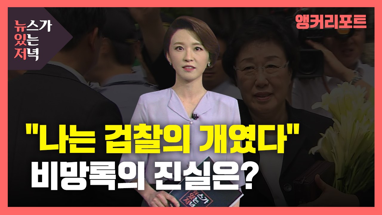[뉴있저] "나는 검찰의 강아지, 허위 증언 연습"...비망록의 진실은? / YTN