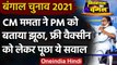 Bengal Election 2021: Mamata Banerjee ने PM Modi को बताया झूठा, पूछा ये सवाल | वनइंडिया हिंदी