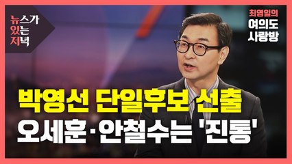 [뉴있저] 박영선 단일후보 선출...오세훈·안철수는 '진통' / YTN