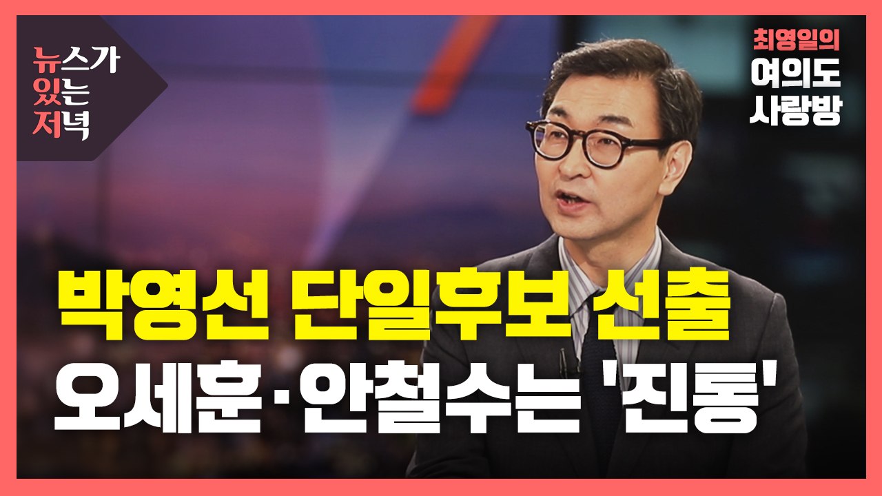 [뉴있저] 박영선 단일후보 선출...오세훈·안철수는 '진통' / YTN
