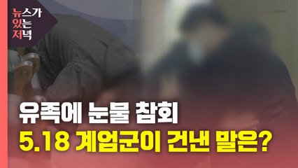 [뉴있저] '41년 만의 사죄'...민간인 쐈던 계엄군 유족에 눈물 참회 / YTN