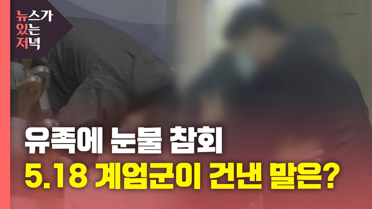 [뉴있저] '41년 만의 사죄'...민간인 쐈던 계엄군 유족에 눈물 참회 / YTN