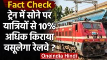 Fact Check: Train में सोने पर Passengers से 10% ज्यादा Charge वसूलेगा Railway?| वनइंडिया हिंदी