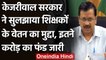 DU Teachers Salary: CM Arvind Kejriwal ने Teachers जारी किए 28.24 करोड़ रुपये | वनइंडिया हिंदी