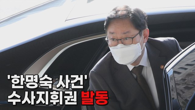 [나이트포커스] '한명숙 사건' 수사지휘권 발동 / YTN