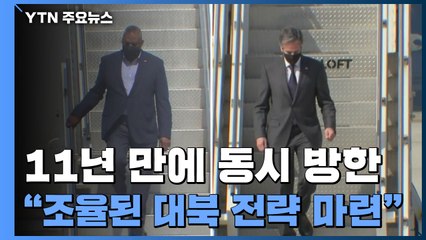 美 국무·국방 11년 만에 동시 방한..."완전히 조율된 대북 전략 마련" / YTN