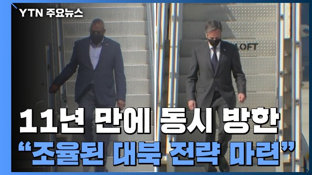 美 국무·국방 11년 만에 동시 방한... 완전히 조율된 대북 전략 마련 / YTN