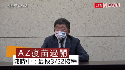 首批11.7萬劑AZ疫苗通過檢驗！陳時中宣布：最快下週一接種