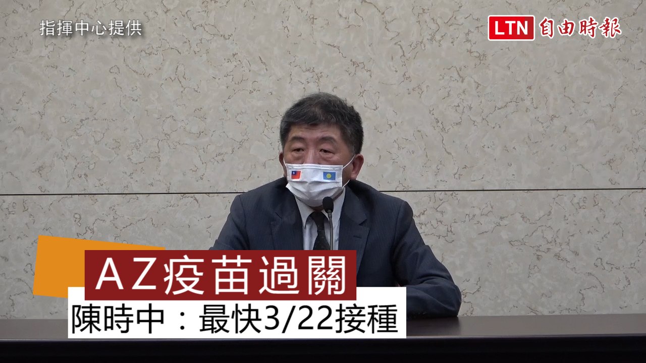 首批11.7萬劑AZ疫苗通過檢驗！陳時中宣布：最快下週一接種