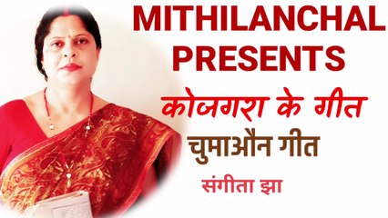 Wedding Song | Maithili Song | Sangeeta Jha | Mithilanchal