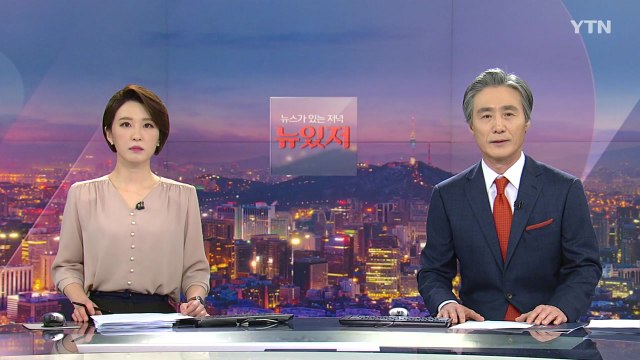 [뉴스가 있는 저녁] 다시보기 2021년 03월 17일