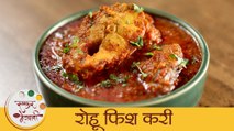 Rohu Fish Curry | रेस्टॉरंट स्टाईल रोहू फिश करी | Rohu Kalwan Recipe | Indian Fish Curry | Mugdha