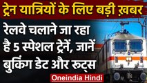 Indian Railway चलाने जा रहा है 5 Special Train, जानें- Booking की तारीख और Route | वनइंडिया हिंदी