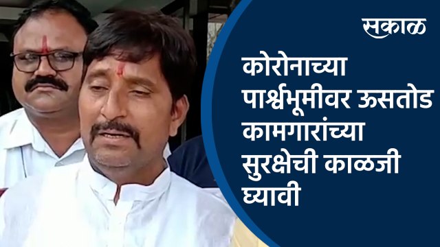 कोरोनाच्या पार्श्वभूमीवर ऊसतोड कामगारांच्या सुरक्षेची काळजी घ्यावी | sugarcane worker | Pune