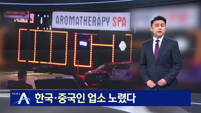 21살 백인 남성 용의자 체포…한국·중국인 업소 노렸다