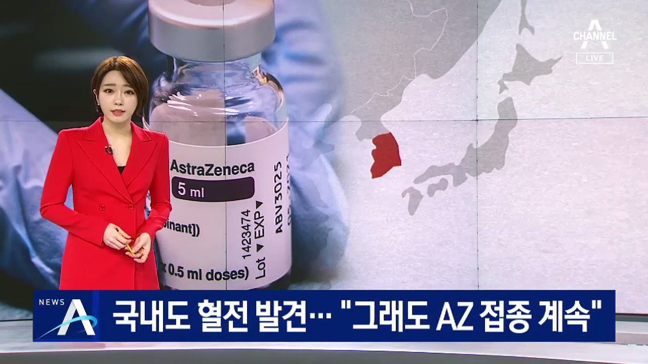 국내도 혈전 발견…질병청 “그래도 AZ 백신 접종 계속”