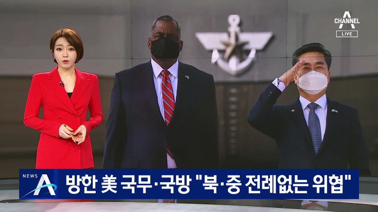 美 국무·국방장관 동시 방한…“북·중 전례 없는 위협”