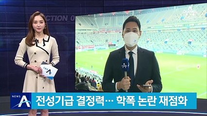 기성용, 전성기급 골 결정력…학교폭력 논란 재점화