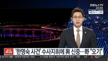 '한명숙 사건' 수사지휘에 與 신중…野 