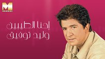 Walid Toufic - Ehna El Taybeen | وليد توفيق - احنا الطيبين