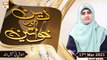 Deen Aur Khawateen | Topic : Infaq Fi Sabilillah  | 17th March 2021 | ARY Qtv