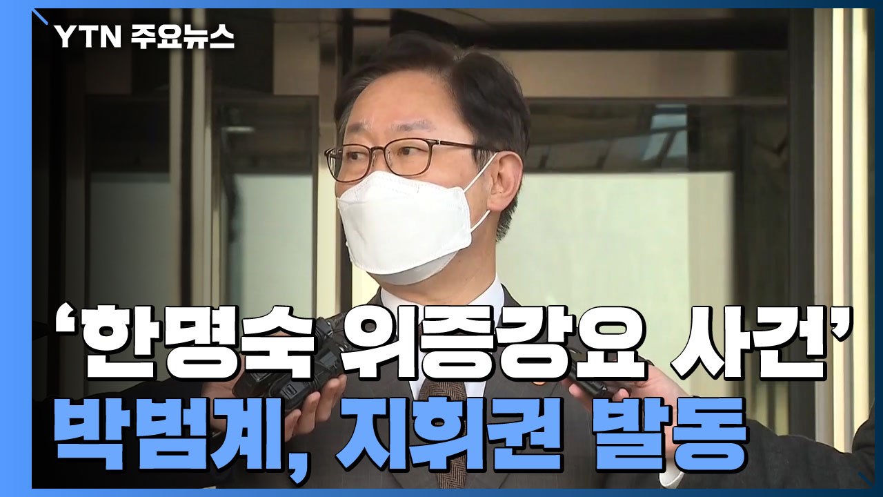 박범계, '한명숙 사건' 수사지휘권 발동..."대검 부장회의 재심의" / YTN