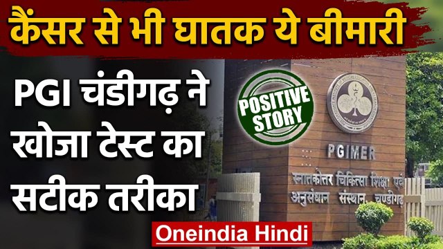 PGI Chandigarh ने खोजा इस बीमारी की जांच का सटीक तरीका, बना दुनिया का पहला संस्थान | वनइंडिया हिंदी