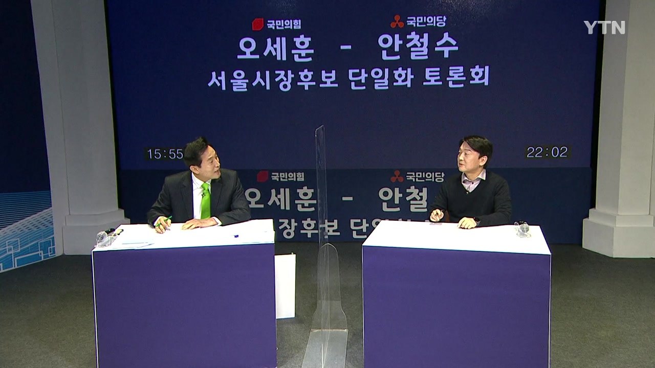 오세훈-안철수, 단일화 일정 차질..."여론조사 방식 최대 쟁점" / YTN