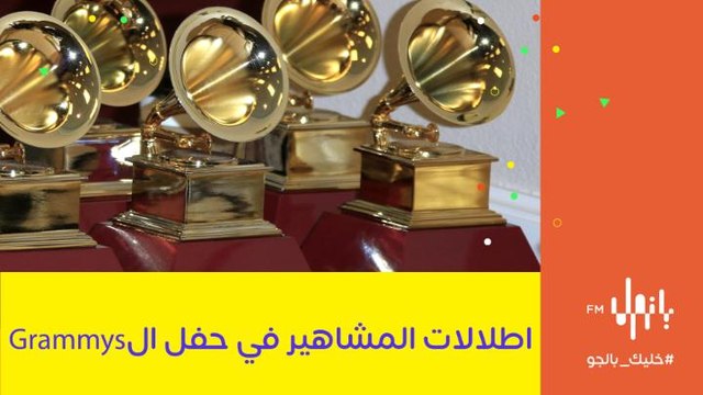 تايلور سويفت من بين الأفضل كيف كانت اطلالات النجمات في حفل توزيع جوائز الجرامي 2021 مع خبير الموضة كريس سالوم