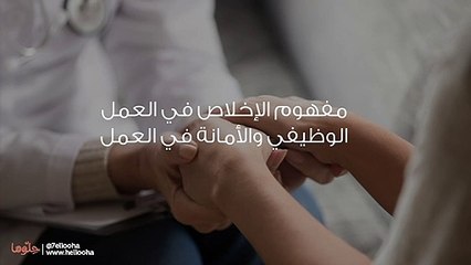 مفهوم الإخلاص في العمل الوظيفي والأمانة في العمل