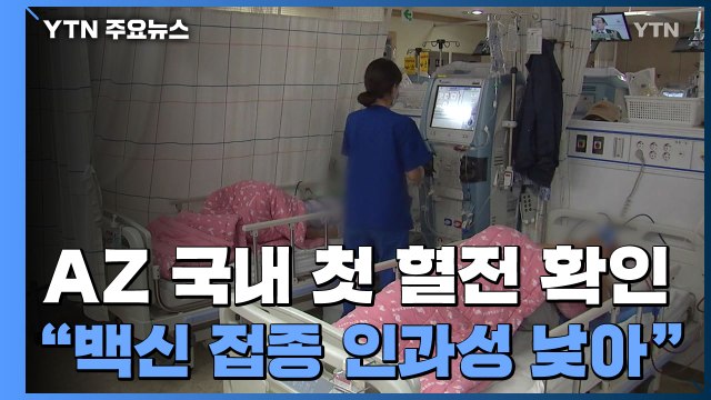 국내 혈전 사례, AZ 인과성 낮아... 질병청 직원도 접종 / YTN