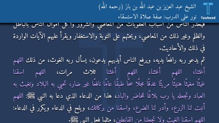 نور على الدرب: صفة صلاة الاستسقاء - الشيخ عبد العزيز بن عبد الله بن باز (رحمه الله)