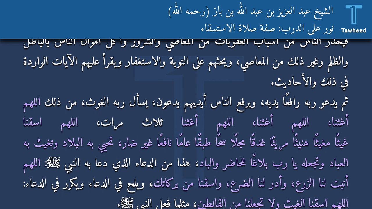 نور على الدرب: صفة صلاة الاستسقاء - الشيخ عبد العزيز بن عبد الله بن باز (رحمه الله)