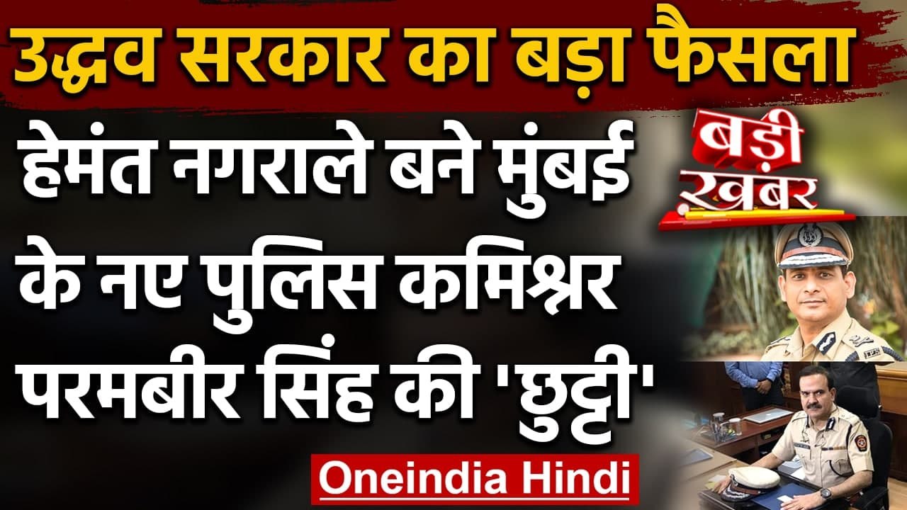 Antilia Case: जांच के बीच मुंबई पुलिस कमिश्नर Parambir Singh पद से हटाए गए | वनइंडिया हिंदी