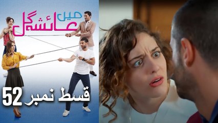 عائشه جول   Mein Ayesha Gul Episode 52