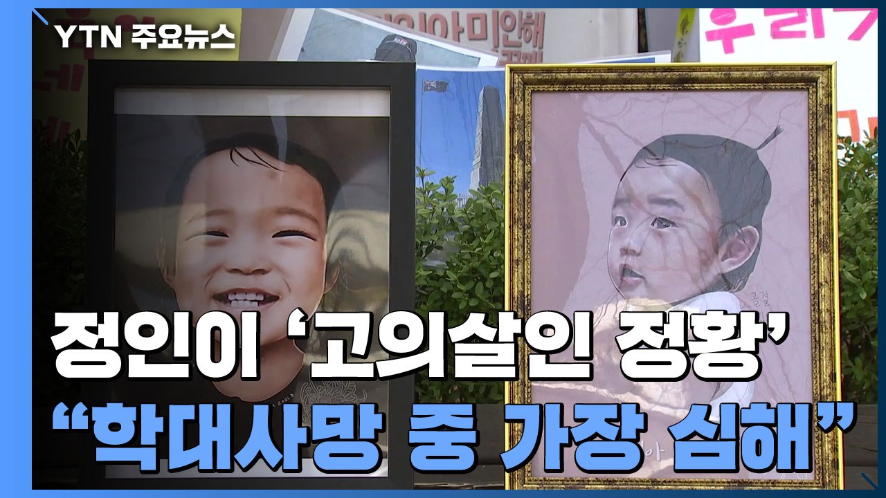 정인이 부검의·법의학자 "고정해놓고 밟았을 것...학대 중 제일 심각" / YTN