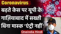 Coronavirus India Update: बढ़ते केस पर गाजियाबाद में सख्ती, 25 मई तक धारा 144 लागू | वनइंडिया हिंदी