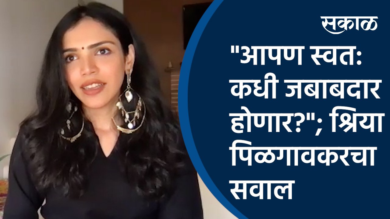 "आपण स्वत: कधी जबाबदार होणार?"; श्रिया पिळगावकरचा सवाल | shriya pilgaonkar | Entertainment